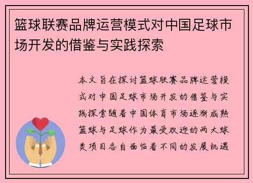 篮球联赛品牌运营模式对中国足球市场开发的借鉴与实践探索