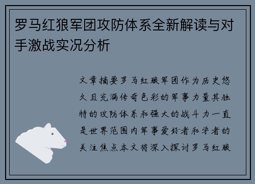 罗马红狼军团攻防体系全新解读与对手激战实况分析