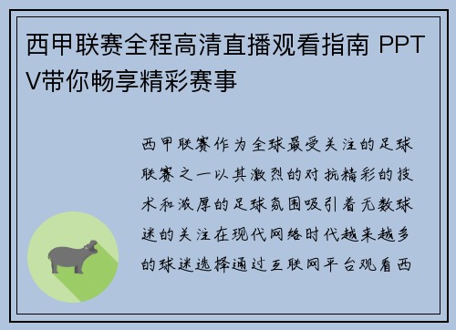 西甲联赛全程高清直播观看指南 PPTV带你畅享精彩赛事