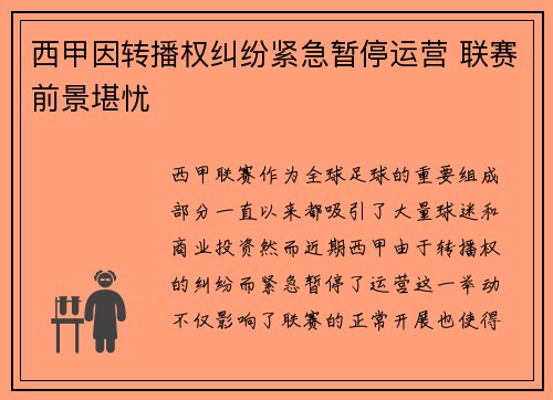 西甲因转播权纠纷紧急暂停运营 联赛前景堪忧