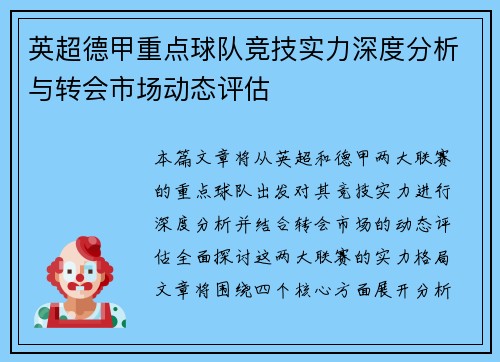 英超德甲重点球队竞技实力深度分析与转会市场动态评估