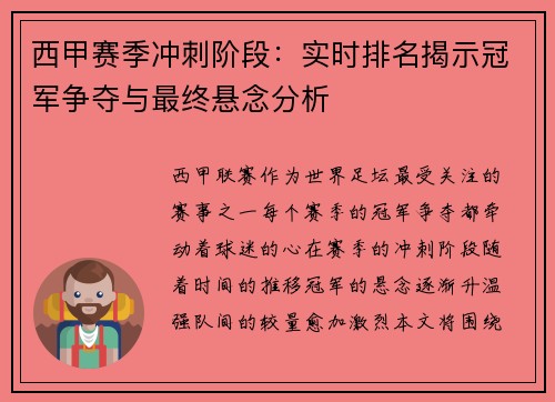 西甲赛季冲刺阶段：实时排名揭示冠军争夺与最终悬念分析
