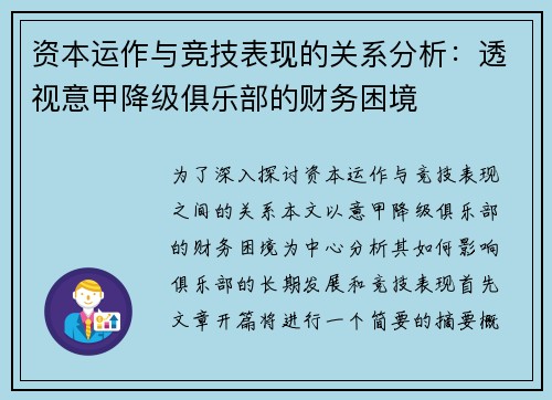 资本运作与竞技表现的关系分析：透视意甲降级俱乐部的财务困境