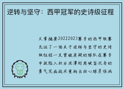 逆转与坚守：西甲冠军的史诗级征程