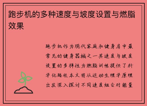 跑步机的多种速度与坡度设置与燃脂效果
