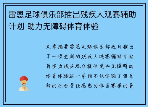 雷恩足球俱乐部推出残疾人观赛辅助计划 助力无障碍体育体验