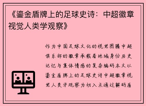 《鎏金盾牌上的足球史诗：中超徽章视觉人类学观察》