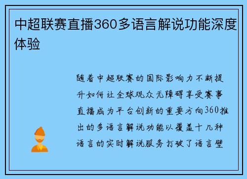 中超联赛直播360多语言解说功能深度体验