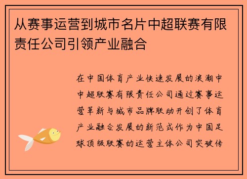 从赛事运营到城市名片中超联赛有限责任公司引领产业融合
