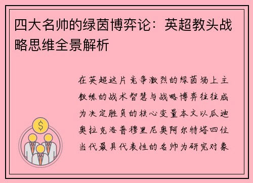 四大名帅的绿茵博弈论：英超教头战略思维全景解析