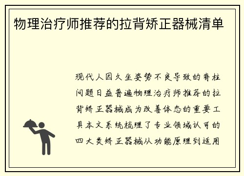 物理治疗师推荐的拉背矫正器械清单