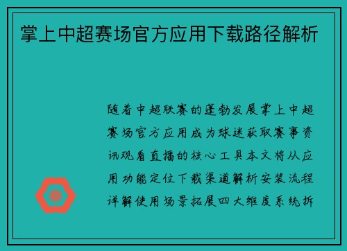 掌上中超赛场官方应用下载路径解析