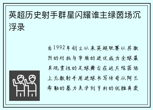 英超历史射手群星闪耀谁主绿茵场沉浮录