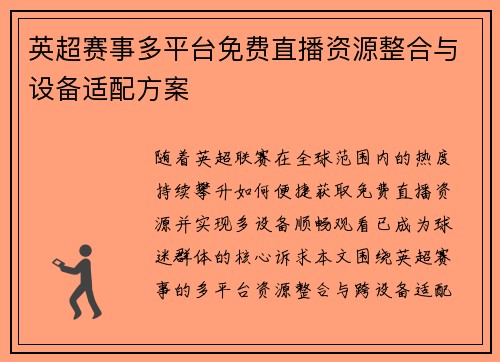 英超赛事多平台免费直播资源整合与设备适配方案