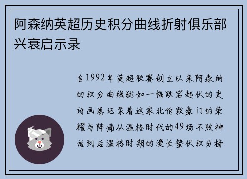 阿森纳英超历史积分曲线折射俱乐部兴衰启示录