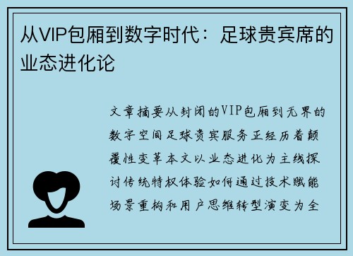 从VIP包厢到数字时代：足球贵宾席的业态进化论