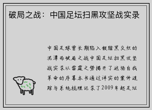 破局之战：中国足坛扫黑攻坚战实录