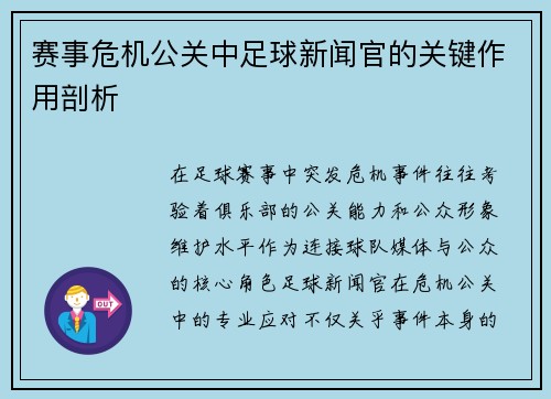 赛事危机公关中足球新闻官的关键作用剖析