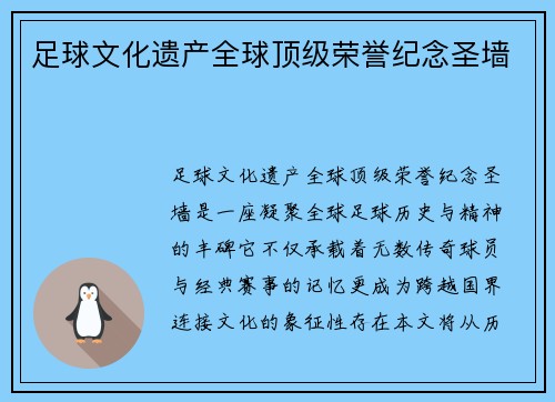 足球文化遗产全球顶级荣誉纪念圣墙