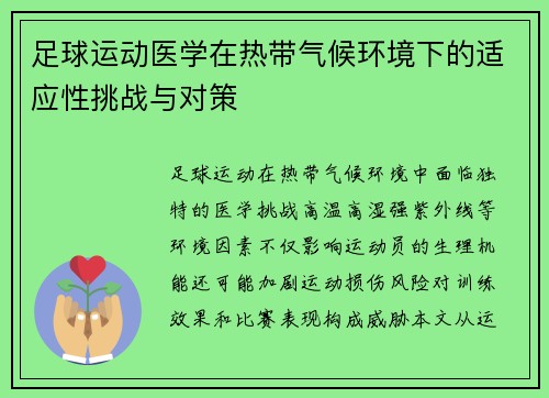 足球运动医学在热带气候环境下的适应性挑战与对策