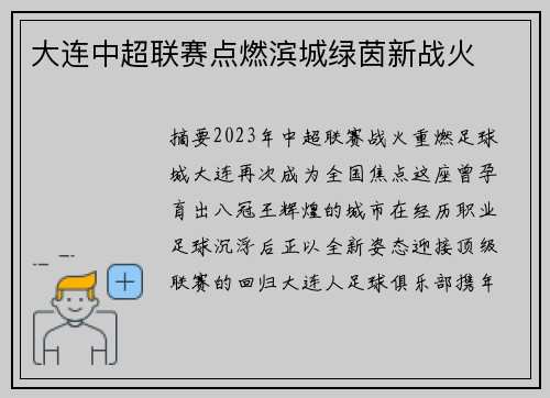 大连中超联赛点燃滨城绿茵新战火