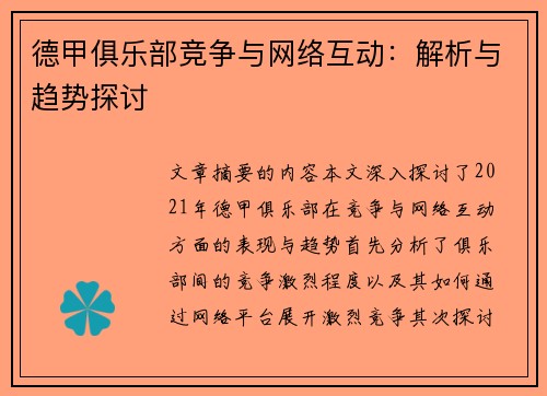 德甲俱乐部竞争与网络互动：解析与趋势探讨
