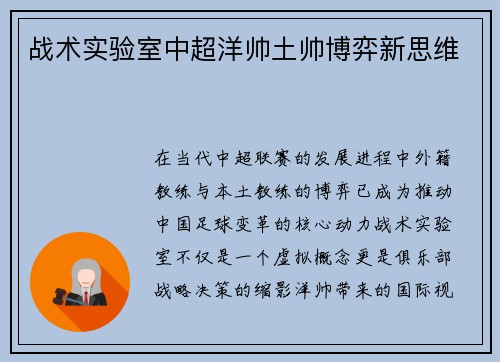 战术实验室中超洋帅土帅博弈新思维