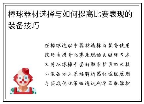 棒球器材选择与如何提高比赛表现的装备技巧
