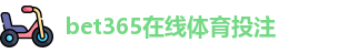 BET365官网
